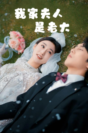 救命!夫人竟然是大佬(41集) 救命!夫人竟然是大佬(41集)无需会员免费看