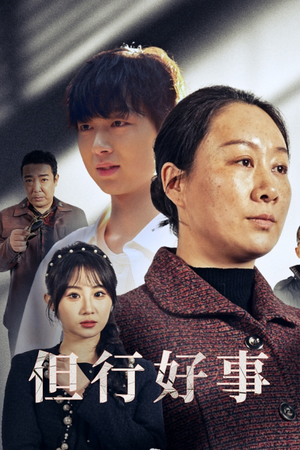 但行好事&勋章(54集) 但行好事&勋章(54集)短剧全集免费看