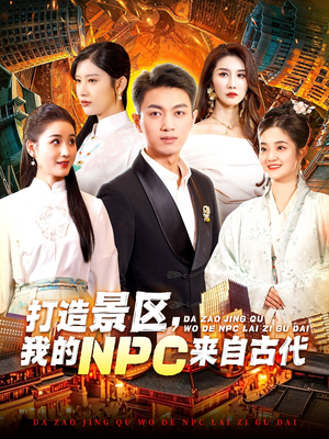 打造景区,我的NPC来自古代(95集) 打造景区,我的NPC来自古代(95集)全集都在这里了