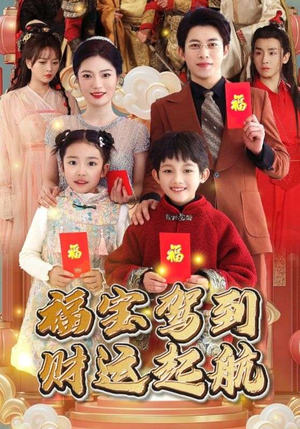 福宝驾到财运起航(50集) 福宝驾到财运起航(50集)在哪里可以看