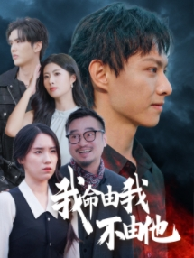 我命由我不由他(58集) 我命由我不由他(58集)短剧片段分享