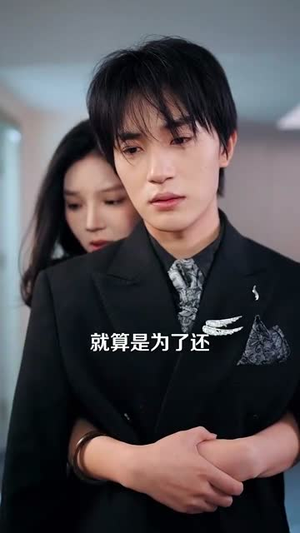 温柔陷阱(55集) 温柔陷阱(55集)短剧