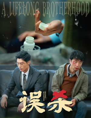 误杀(60集) 误杀(60集)免费短剧推荐