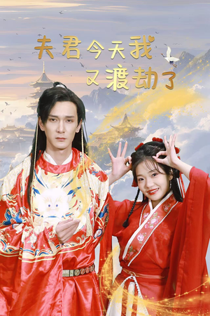 夫君今天我又渡劫了(52集) 夫君今天我又渡劫了(52集)好看的短剧来了