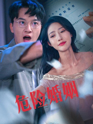 危险婚姻(60集) 危险婚姻(60集)常回家看看短剧