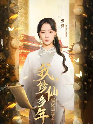 我修仙多年强亿点怎么了(75集) 我修仙多年强亿点怎么了(75集)精彩短剧追不停