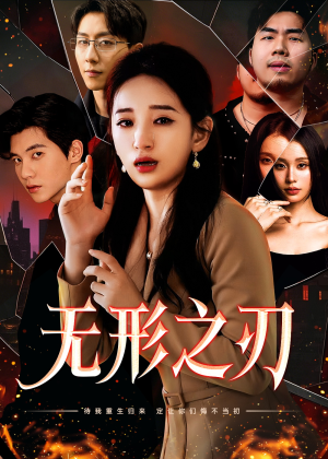 无形之刃(37集) 无形之刃(37集)超爽短剧推荐