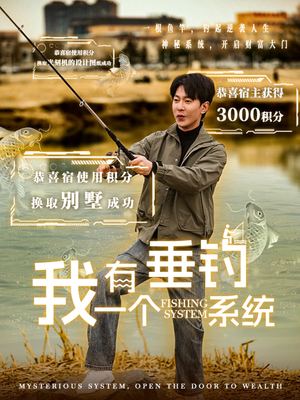 我有一个垂钓系统(79集) 我有一个垂钓系统(79集)超火热门短剧