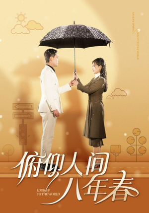 俯仰人间八年春(50集) 俯仰人间八年春(50集)一口气追完短剧