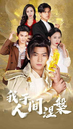 修仙入世(65集) 修仙入世(65集)零花钱看整部剧