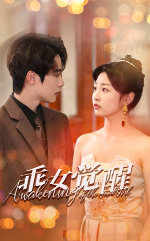 乖女觉醒(60集) 乖女觉醒(60集)热门短剧排行榜