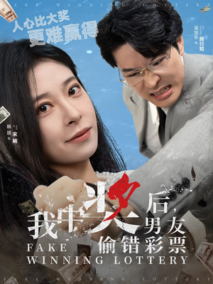 我中奖后,男友偷错彩票(30集) 我中奖后,男友偷错彩票(30集)直接追到结尾