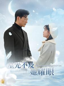 星光不及她耀眼(100集) 星光不及她耀眼(100集)分享热门短剧