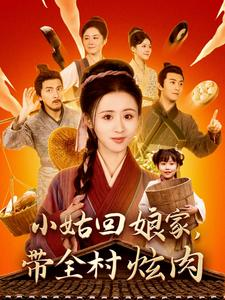 小姑回娘家,带全村炫肉(100集) 小姑回娘家,带全村炫肉(100集)短剧太好看了