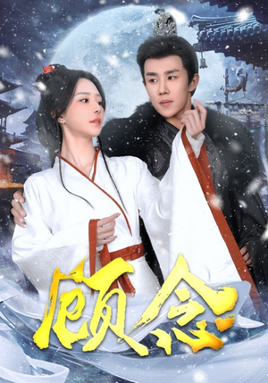 顾念(40集) 顾念(40集)免费看全网短剧
