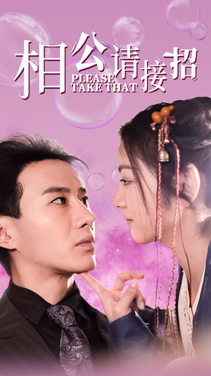 相公请接招(56集) 相公请接招(56集)男主角是谁