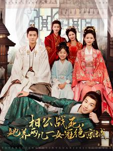 相公战死,她养两儿一女冠绝京城(100集) 相公战死,她养两儿一女冠绝京城(100集)好看的短剧电影