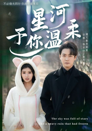 星河予你温柔（63集）最热门短剧来了