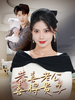 恭喜老公喜得贵子(35集) 恭喜老公喜得贵子(35集)精彩短剧天天看