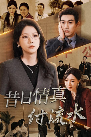 真情若梦(31集) 真情若梦(31集)今日短剧分享