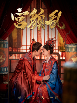 宫颜乱(79集) 宫颜乱(79集)分享好看的短剧