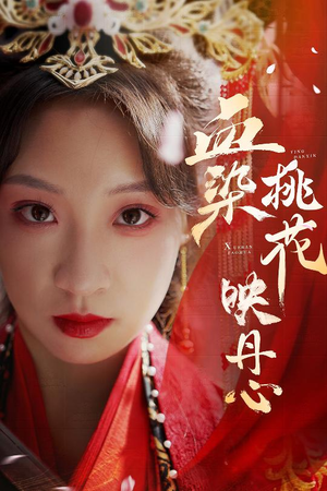 血染桃花映丹心(30集) 血染桃花映丹心(30集)好短剧分享
