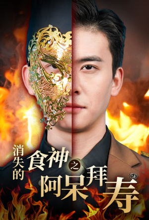 消失的厨神之阿呆拜寿(42集) 消失的厨神之阿呆拜寿(42集)一共多少集