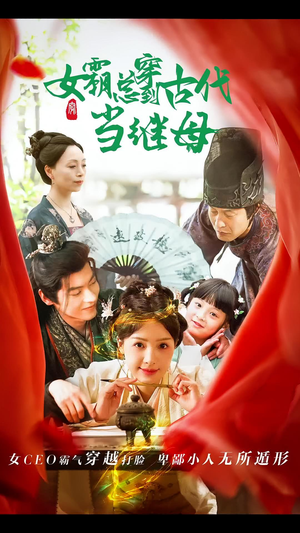 女霸总穿到古代当继母(79集) 女霸总穿到古代当继母(79集)穿越短剧推荐