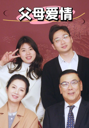 新:父母爱情(39集) 新:父母爱情(39集)在哪里可以全集