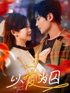 以爱为囚(93集) 以爱为囚(93集)口碑之选免费看