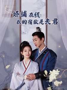 妖捕在线:我的宿敌是夫君&岁岁有余年(75集) 妖捕在线:我的宿敌是夫君&岁岁有余年(75集)短剧每日分享