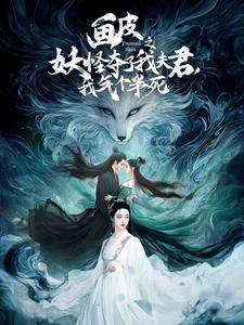 画皮之妖怪夺了我夫君,我气个半死(44集) 画皮之妖怪夺了我夫君,我气个半死(44集)免费短剧全集看