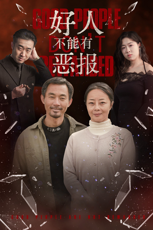 好人不能有恶报(35集) 好人不能有恶报(35集)完整版免费观看