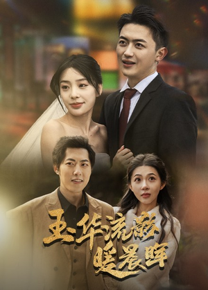玉华留影暖晨晖(70集) 玉华留影暖晨晖(70集)全集我都看完了