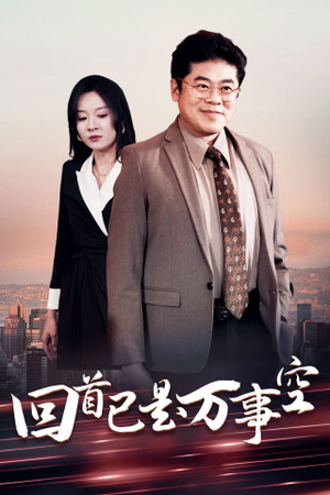 回首已是万事空(35集) 回首已是万事空(35集)好看的短剧分享