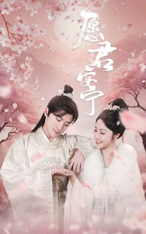 愿君安宁(34集) 愿君安宁(34集)亿万短剧抢先看