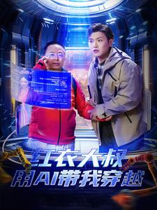 红衣大叔用AI带我穿越(60集) 红衣大叔用AI带我穿越(60集)在线免费观影