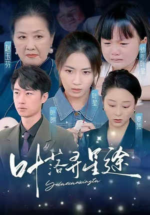 叶落寻星途(61集) 叶落寻星途(61集)解说