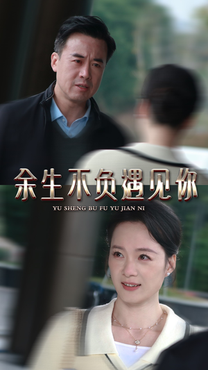 余生不负遇见你(30集) 余生不负遇见你(30集)无需会员轻松看