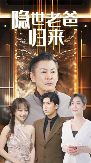 隐世老爸归来(54集) 隐世老爸归来(54集)全部免费看全集