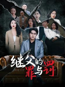 继父的罪与罚(29集) 继父的罪与罚(29集)爆火短剧追不停