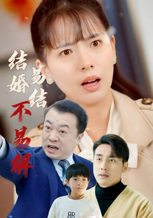 结婚易结不易解(32集) 结婚易结不易解(32集)抢先看热门短剧