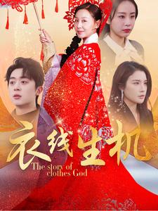 衣线生机(50集) 衣线生机(50集)短剧全集抢先看