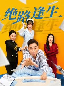 绝路逢生(83集) 绝路逢生(83集)在哪看是免费的