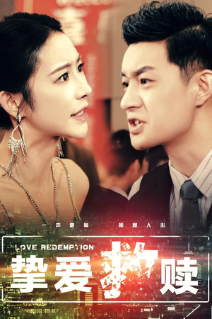 挚爱救赎(59集) 挚爱救赎(59集)流畅播放免费看