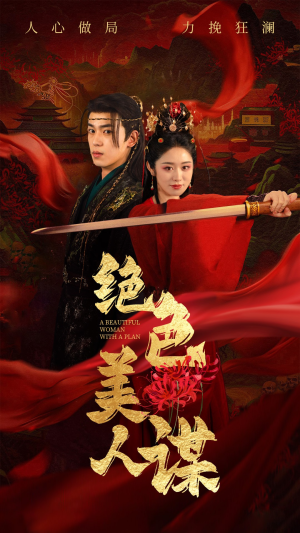 绝色美人谋(75集) 绝色美人谋(75集)好看的短剧