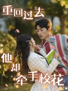 重回过去他却牵手校花(84集) 重回过去他却牵手校花(84集)在哪个平台看好