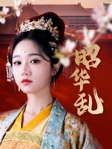 昭华乱(86集) 昭华乱(86集)短剧全集更精彩