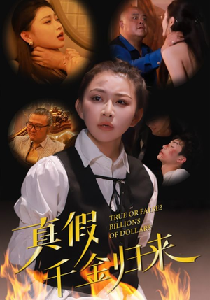 真假千金归来(51集) 真假千金归来(51集)分享好看短剧