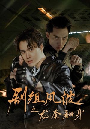 剧组风波之龙套翻身(60集) 剧组风波之龙套翻身(60集)一个短剧看全集